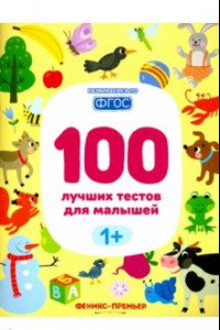 Книга 100 лучших тестов для малышей 1+. ФГОС