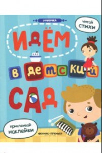 Книга Идем в детский сад. Книжка с наклейками