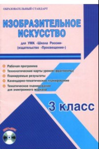 Книга Изобразительное искусство. 3 класс. Методическое пособие для УМК 