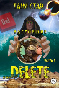 Книга Delete… Серия Настоящие. Часть 3