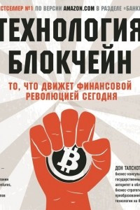 Книга Технология блокчейн. То, что движет финансовой революцией сегодня