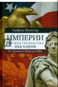 Книга Империи. Логика мирового господства. От Древнего Рима до Соединенных Штатов Америки