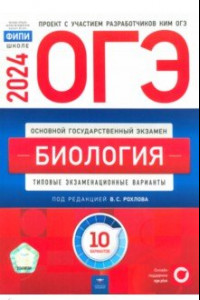 Книга ОГЭ-2024. Биология. Типовые экзаменационные варианты. 10 вариантов