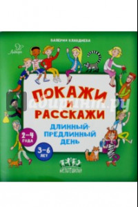 Книга Покажи и расскажи. Длинный-предлинный день