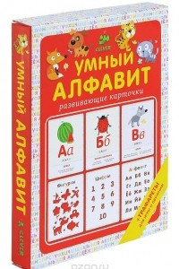 Книга Умный алфавит (набор из 20 карточек)