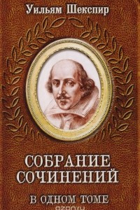 Книга Уильям Шекспир. Собрание сочинений в одном томе