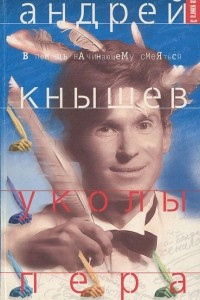 Книга Уколы пера, или Тоже книга 3