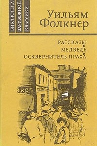 Книга Рассказы. Медведь. Осквернитель праха