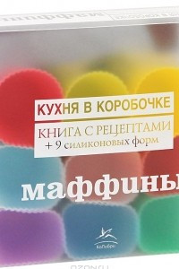 Книга Маффины (книга + формочки)