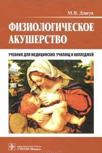 Книга Физиологическое акушерство. Учебник