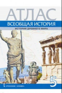 Книга Атлас. Всеобщая история. История Древнего мира. 5 класс