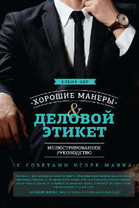 Книга Хорошие манеры и деловой этикет