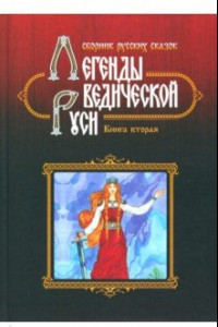 Книга Легенды ведической Руси. Книга вторая. Сборник русских сказок