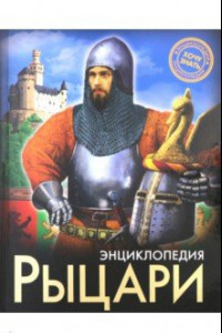 Книга Рыцари