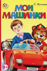 Книга Мои машинки