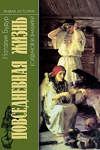 Книга Повседневная жизнь колдунов и знахарей в России XVIII-XIX веков