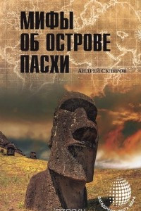 Книга Мифы об острове Пасхи