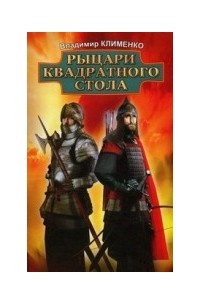 Книга Рыцари квадратного стола