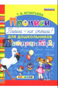 Книга Прописи для дошкольников 