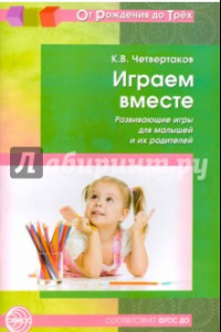 Книга Играем вместе. Развивающие игры для малышей и их родителей. ФГОС