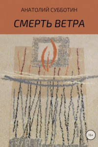 Книга Смерть ветра. Книга стихов