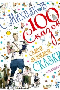 Книга Самые любимые сказки