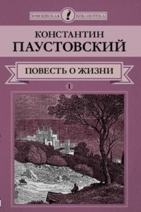 Книга Повесть о жизни. В 2 томах. Том 1