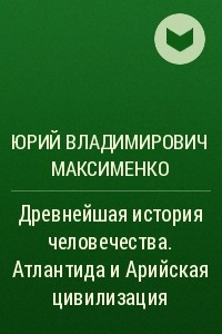 Книга Древнейшая история человечества. Атлантида и Арийская цивилизация