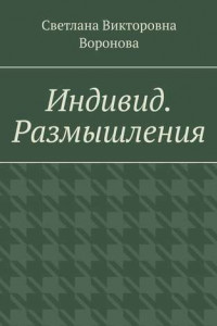 Книга Индивид. Размышления