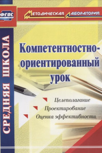 Книга Компетентностно-ориентированный урок. ФГОС