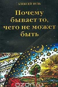 Книга Почему бывает то, чего не может быть