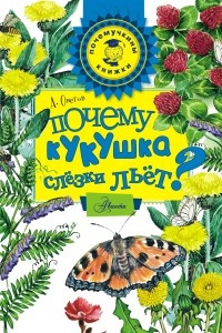 Книга Почему кукушка слёзки льёт?