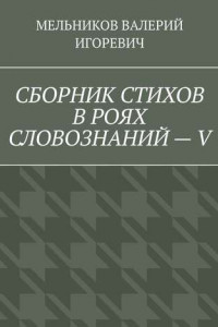 Книга СБОРНИК СТИХОВ В РОЯХ СЛОВОЗНАНИЙ – V