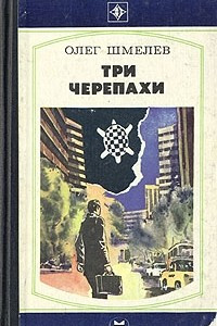 Книга Три черепахи. Сборник