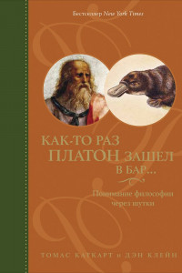 Книга Как-то раз Платон зашел в бар? Понимание философии через шутки