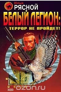 Книга Белый легион: Террор не пройдет!