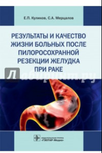 Книга Результаты и качество жизни больных после пилоросохранной резекции желудка при раке