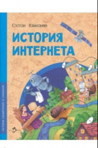 Книга История Интернета