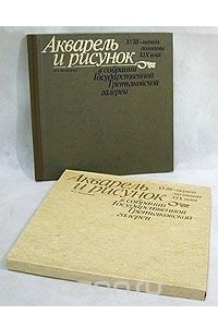 Книга Акварель и рисунок XVIII -  первой половины XIX века в собрании Государственной Третьяковской Галереи