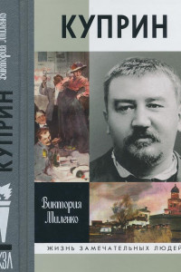 Книга Куприн: Возмутитель спокойствия