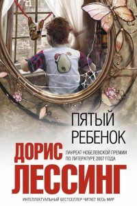 Книга Пятый ребенок