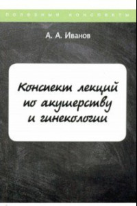 Книга Конспект лекций по акушерству и гинекологии