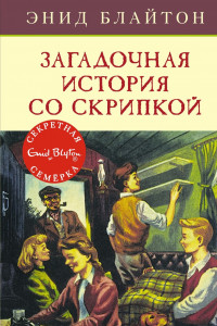 Книга Загадочная история со скрипкой. Кн.10