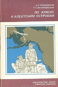 Книга По Аляске и Алеутским островам