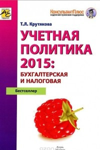 Книга Учетная политика 2015. Бухгалтерская и налоговая