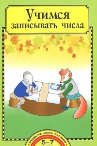 Книга Учимся записывать числа