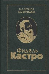 Книга Фидель Кастро