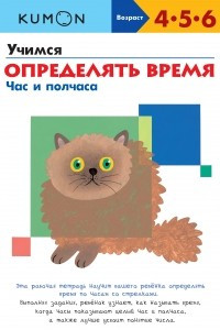 Книга Учимся определять время. Час и полчаса