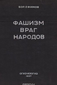 Книга Фашизм - враг народов