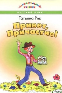 Книга Привет, Причастие!